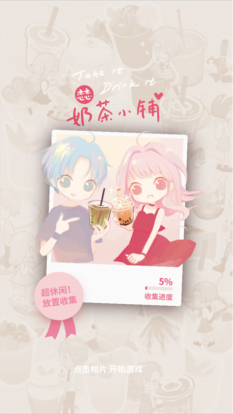 恋恋奶茶小铺免广告版0