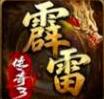 霹雷传奇3