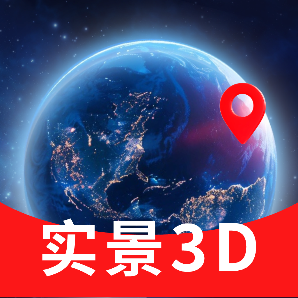 实景3D卫星地图