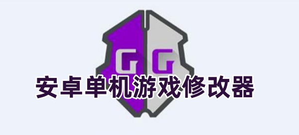 单机修改器