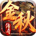 金秋传奇