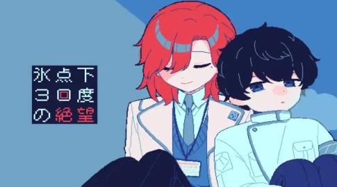 零下30度的绝望