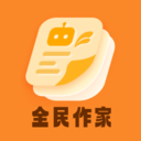 全民作家2026最新版
