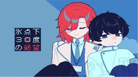 冰点下30度的绝望幽灵工作室