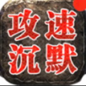 红星沉默攻速版安卓版