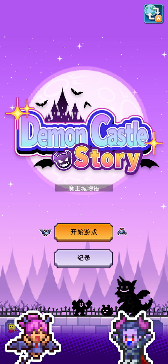 魔王城物语debug版28879