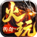 火玩传奇