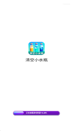 清空小水瓶红包版28905