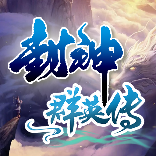 封神群英传安卓版