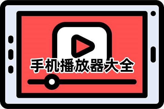手机播放器大全