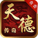 天德传奇