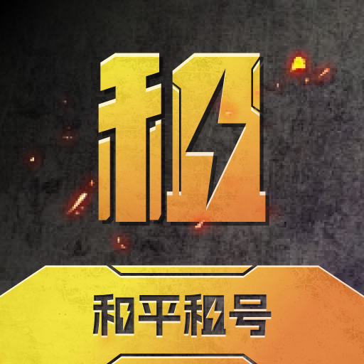 和平租号app