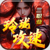 玲珑攻速三职业