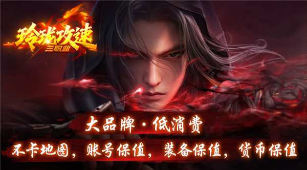 玲珑攻速三职业28938