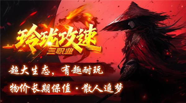 玲珑攻速三职业28938