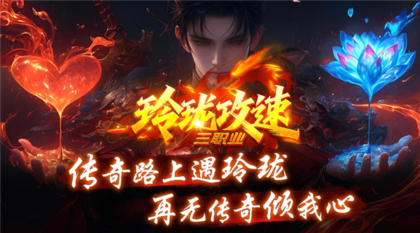 玲珑攻速三职业28938