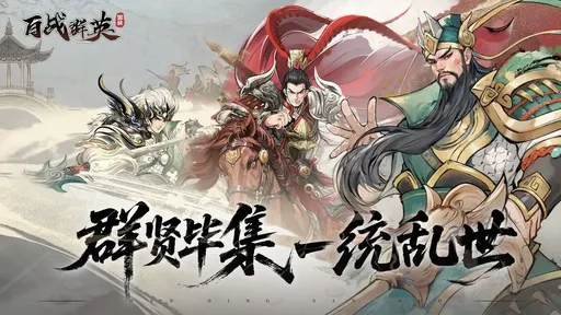 百战群英正式版3