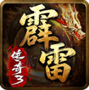 霹雷传奇3手机版
