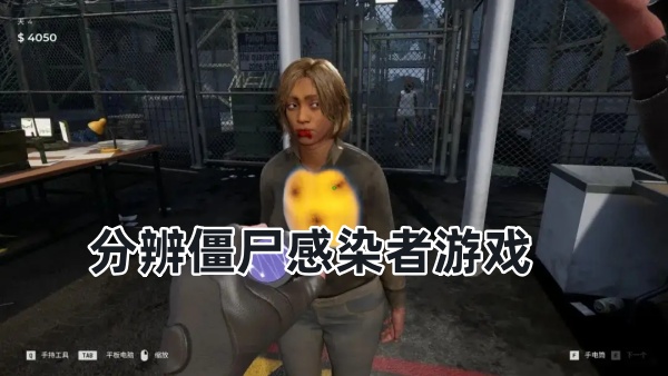 分辨僵尸感染者游戏