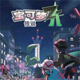 宝可梦传说ZA手机版