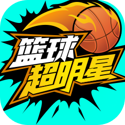 篮球超明星官网版