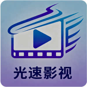 光速影视
