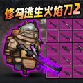 修勾逃生火焰刀无广告版