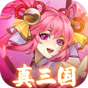 繁华梦真三国版