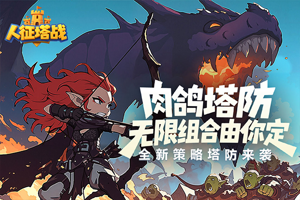 人征塔战2026最新版3