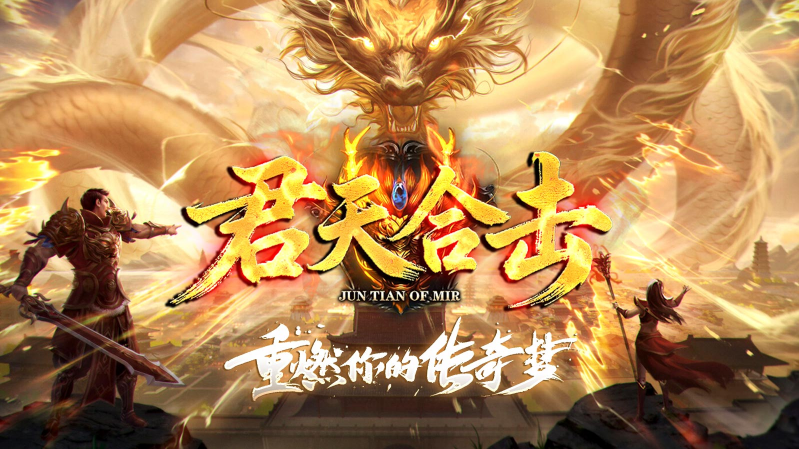 君天合击传奇29075