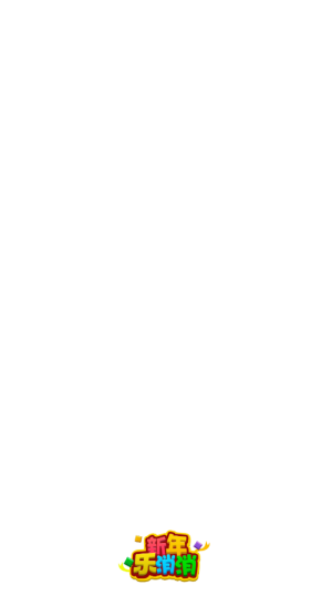 新年乐消消4