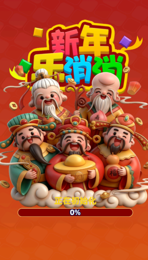 新年乐消消