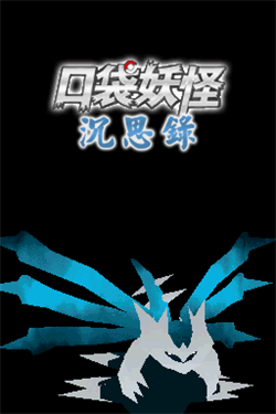 口袋妖怪沉思录1