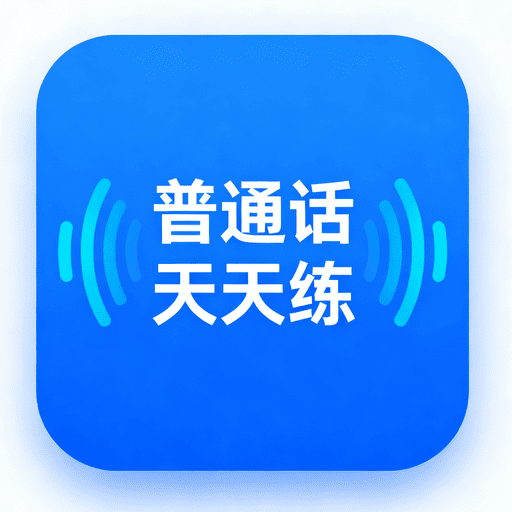 普通话天天练