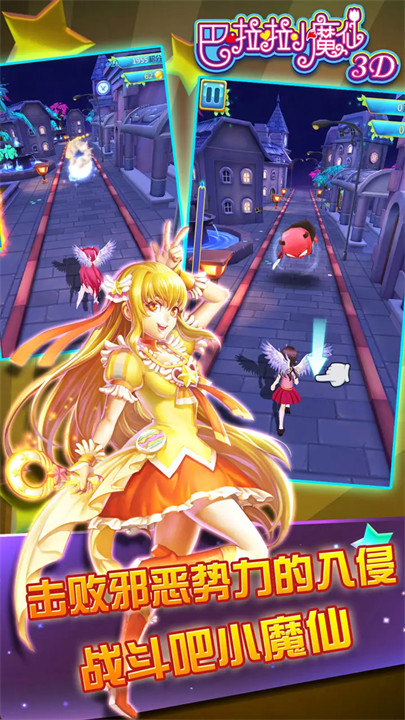 巴啦啦小魔仙3d跑酷正版0