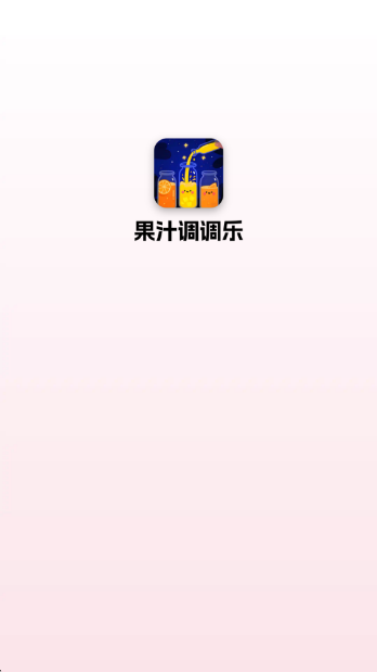 果汁调调乐赚钱版2