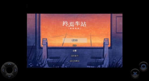 黄昏电铁汉化版