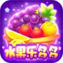 水果乐多多赚钱版