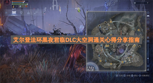 艾尔登法环黑夜君临DLC大空洞通关攻略