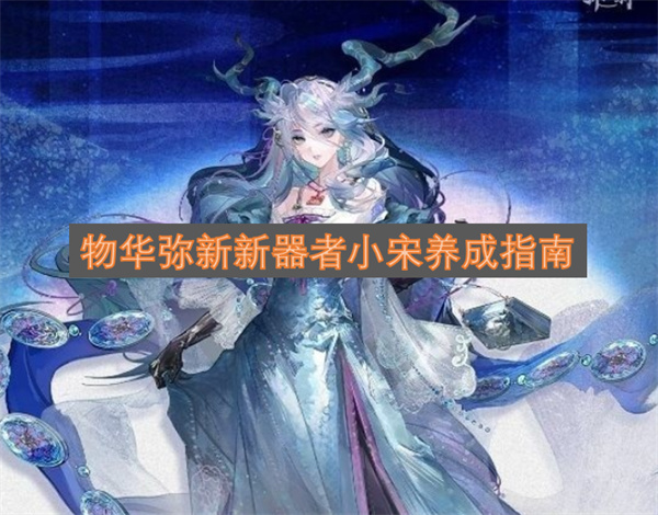 物华弥新新器者小宋养成攻略