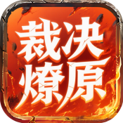 屠龙圣域之裁决燎原