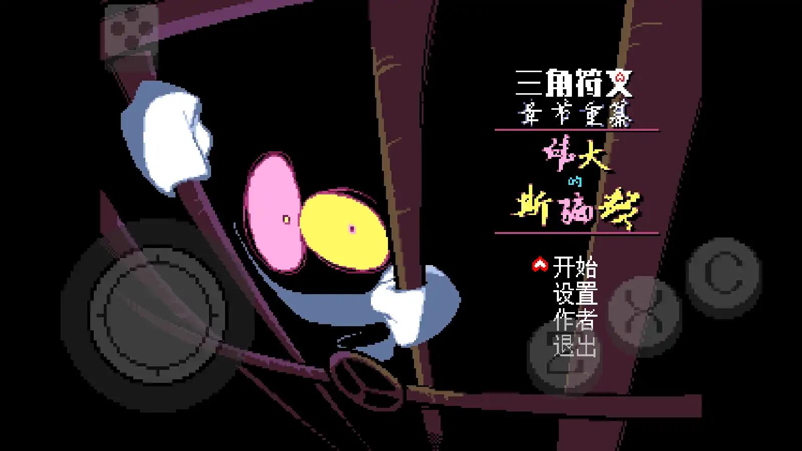 三角符文伟大的斯骗顿3