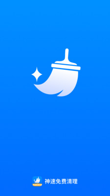 神速免费清理15439