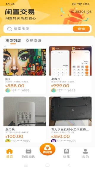 转手闲置二手平台