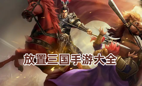 放置三国手游大全
