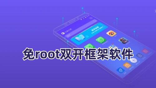 免root双开框架软件