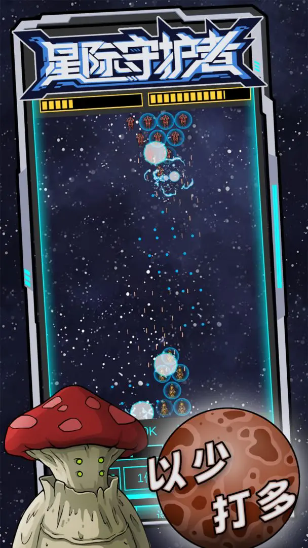 星际守护者免广告版29233