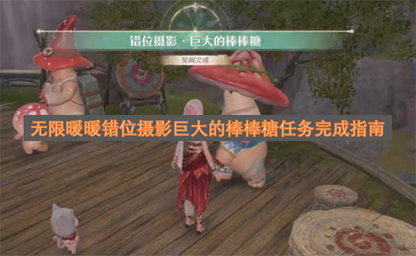 无限暖暖错位摄影巨大的棒棒糖任务完成攻略