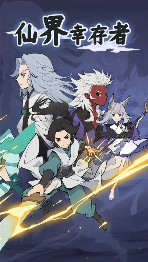 仙界幸存者1