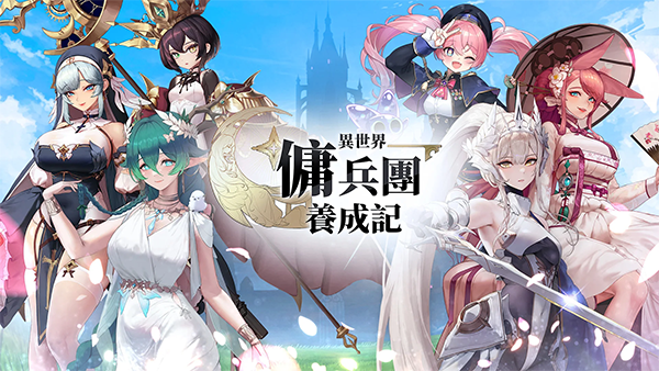 异世界佣兵团养成记29250